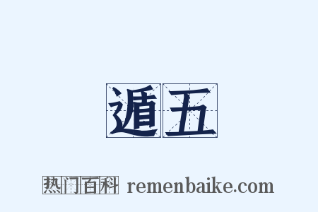 遁五是什么意思的图片